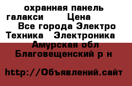 охранная панель галакси 520 › Цена ­ 50 000 - Все города Электро-Техника » Электроника   . Амурская обл.,Благовещенский р-н